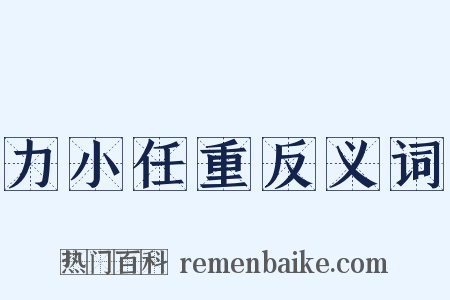 力小任重反义词是什么意思的图片